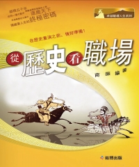 從歷史看職場