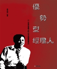 優勢型經理人