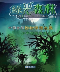 綠光森林