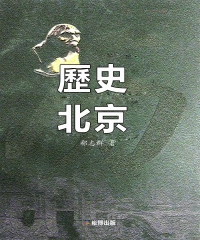 歷史北京