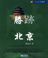 勝跡北京