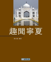 趣聞寧夏