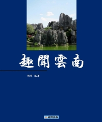 趣聞雲南
