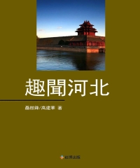 趣聞河北