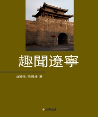 趣聞遼寧