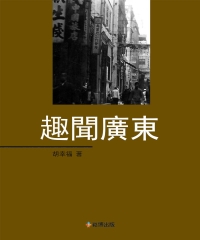 趣聞廣東