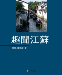 趣聞江蘇