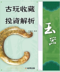 古玩收藏投資解析：玉器