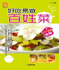 好吃易做百姓菜