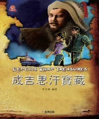 成吉思汗寶藏