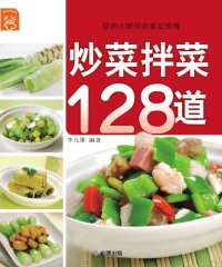 炒菜拌菜128道