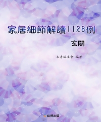家居細節解讀1128例：玄關
