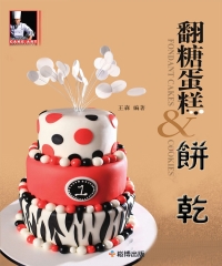 翻糖蛋糕＆餅乾