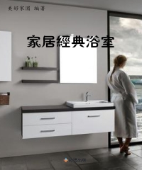 家居經典浴室