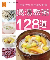 煲湯熬粥128道