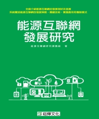 能源互聯網發展研究
