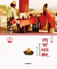 商貿縱觀：歷代商業與市場經濟