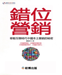 錯位營銷：移動互聯時代中國本土營銷的秘密