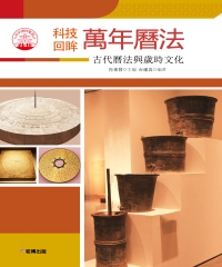 萬年曆法：古代曆法與歲時文化