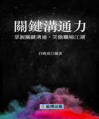 關鍵溝通力：掌握關鍵溝通，笑傲職場江湖