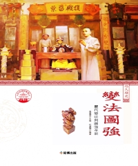 變法圖強：歷代變法與圖強革新