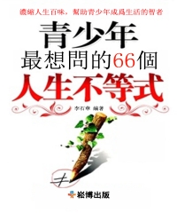 青少年最想問的66個人生不等式