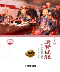 選賢任能：歷代官制與選拔制度