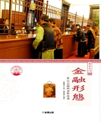 金融形態：歷代金融與貨幣流通