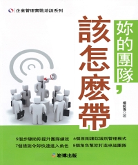 妳的團隊，該怎麽帶