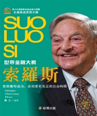 世界金融大鰐：索羅斯