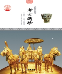 考古遺珍：中國的十大考古發現