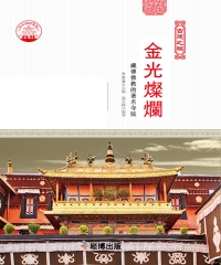 金光燦爛：藏傳佛教的著名寺院
