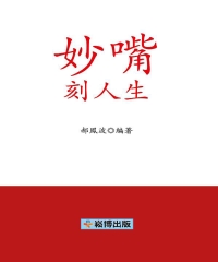 妙嘴刻人生