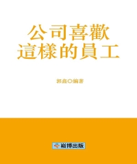 公司喜歡這樣的員工