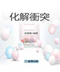 化解衝突