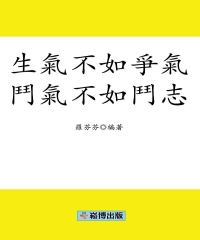 生氣不如爭氣，鬥氣不如鬥志