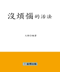沒煩惱的活法