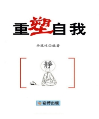 重塑自我