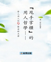 「甩手掌櫃」的用人哲學：管人用人的9條金科玉律