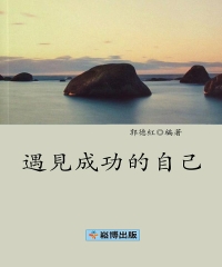 遇見成功的自己