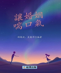 讓婚姻喘口氣