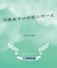 20幾歲可以改變人的一生