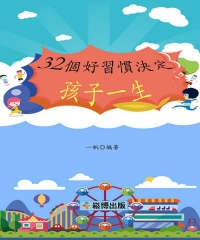 32個好習慣決定孩子一生