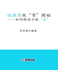 性教育從“零”開始：如何跟孩子談“性”