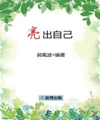 亮出自己