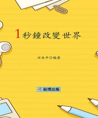 1秒鐘改變世界