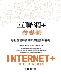 互聯網＋微媒體：移動互聯時代的新媒體營銷密碼