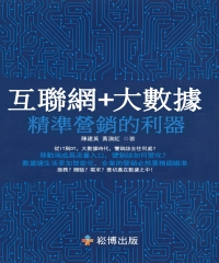 互聯網＋大數據：精準營銷的利器