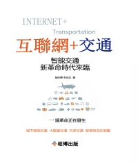 互聯網＋交通：智能交通新革命時代來臨