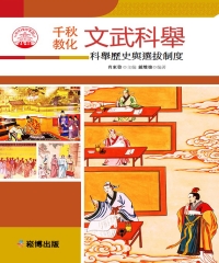文武科舉：科舉歷史與選拔制度
